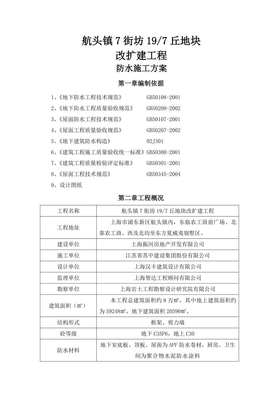 某改扩建工程APF防水卷材及聚合物水泥防水涂料施工方案.doc_第3页