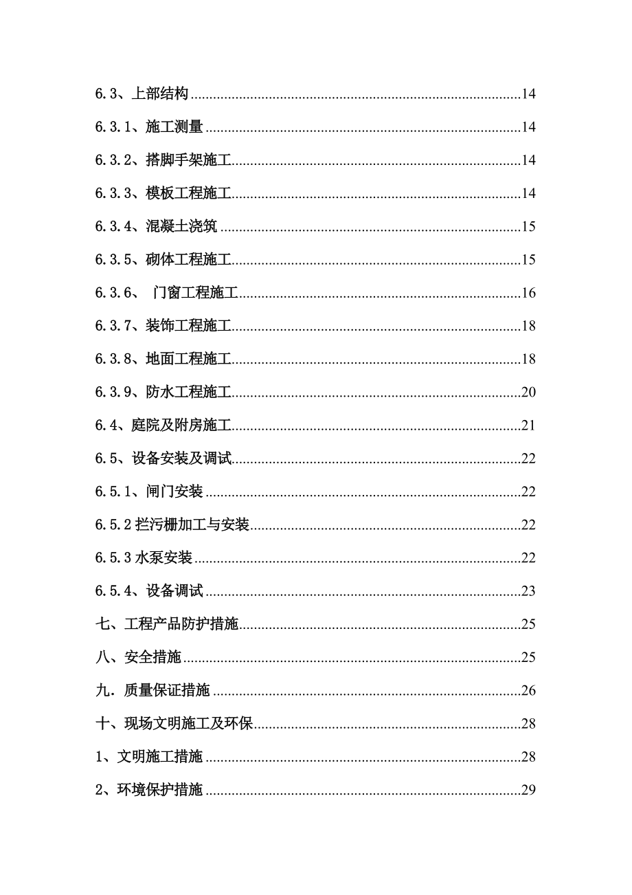 排水泵站施工方案辽宁.doc_第2页