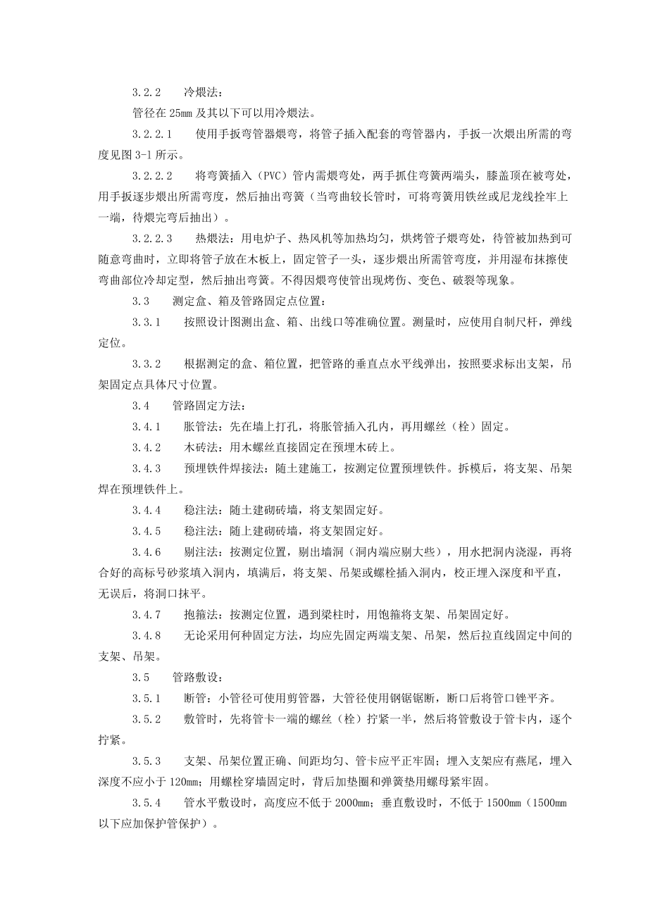 电气工程硬质阻燃塑料管设安装工艺.doc_第2页