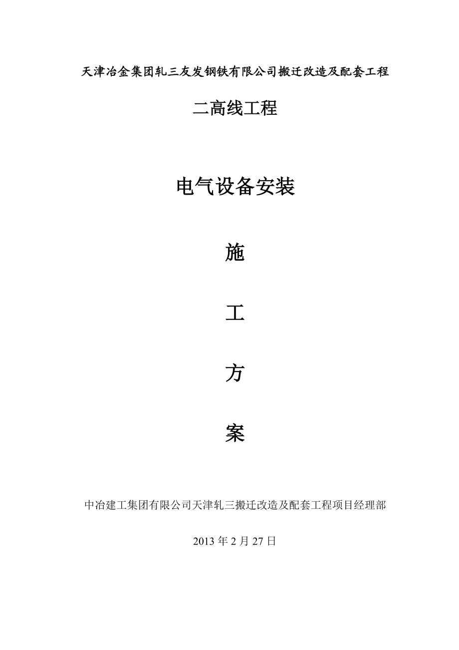 天津某钢厂搬迁改造项目高线电气设备安装施工方案.doc_第1页