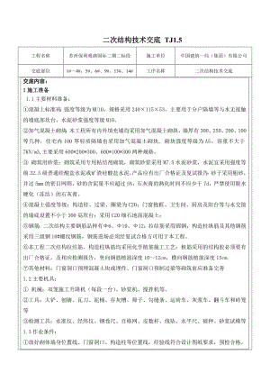 二次结构砌筑技术交底技术交底.doc