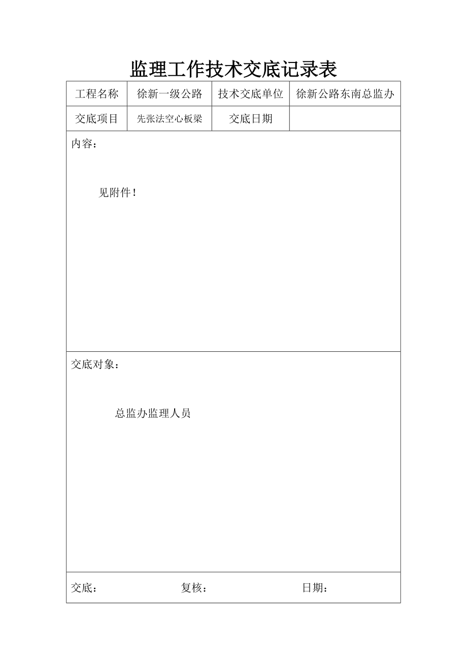 公路工程先张法空心板梁监理技术交底.doc_第1页