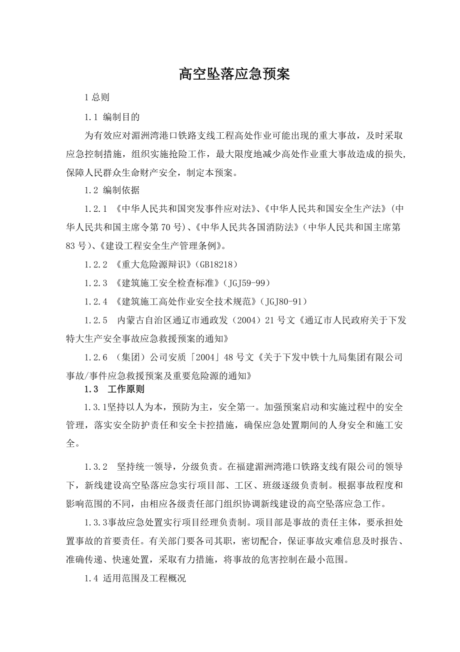 内蒙古某铁路支线工程高空坠落应急预案.doc_第2页