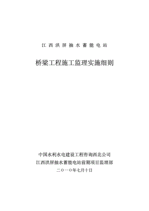 江西某桥梁工程施工监理实施细则.doc