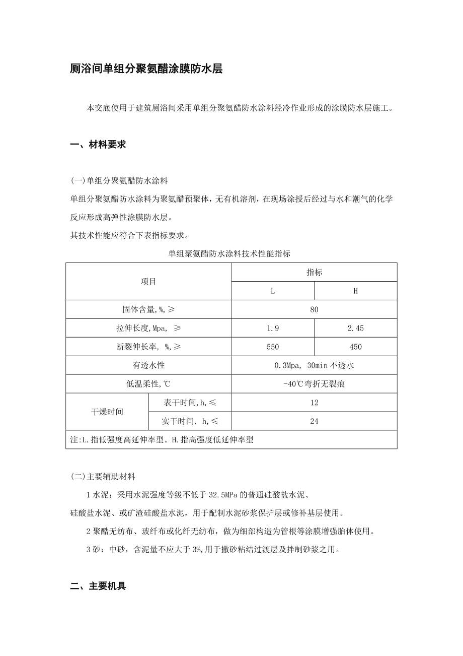 住宅楼卫生间氨酯防水技术交底.doc_第1页