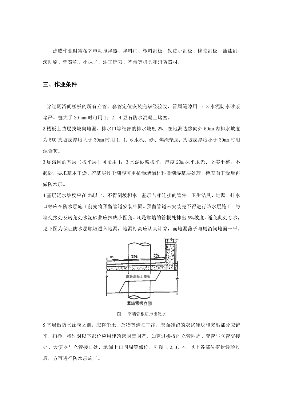 住宅楼卫生间氨酯防水技术交底.doc_第2页