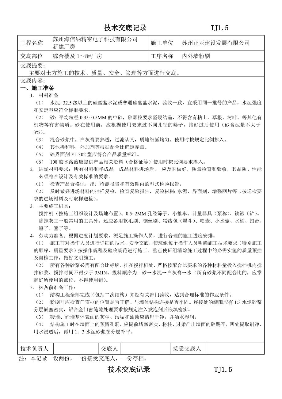 新建厂房内外墙粉刷技术交底.doc_第1页