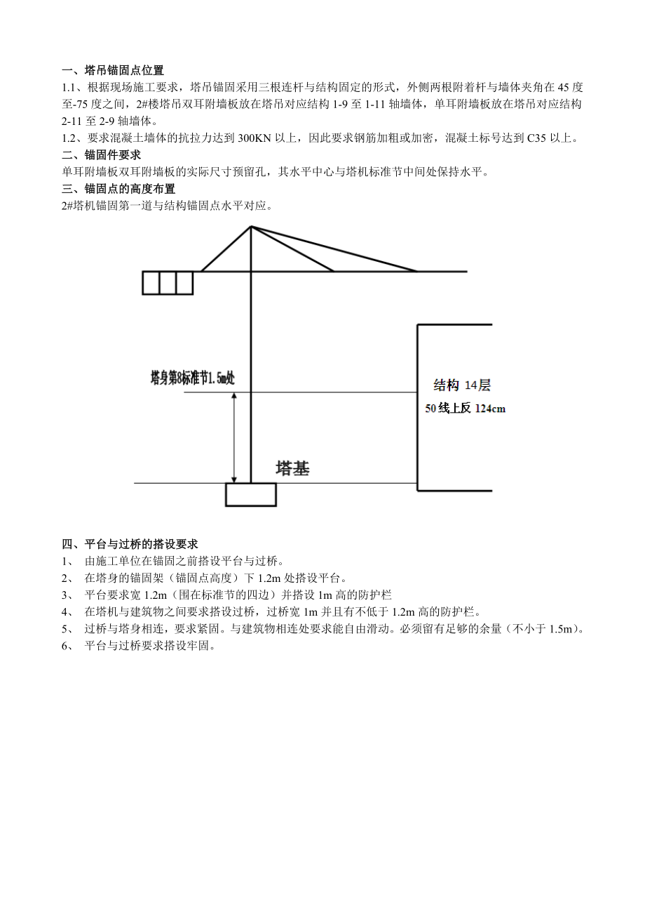 安置房项目塔吊锚固安全技术交底.doc_第1页