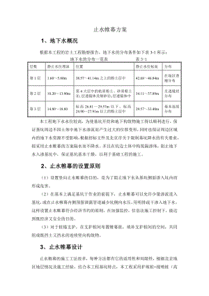 止水帷幕施工方案.doc