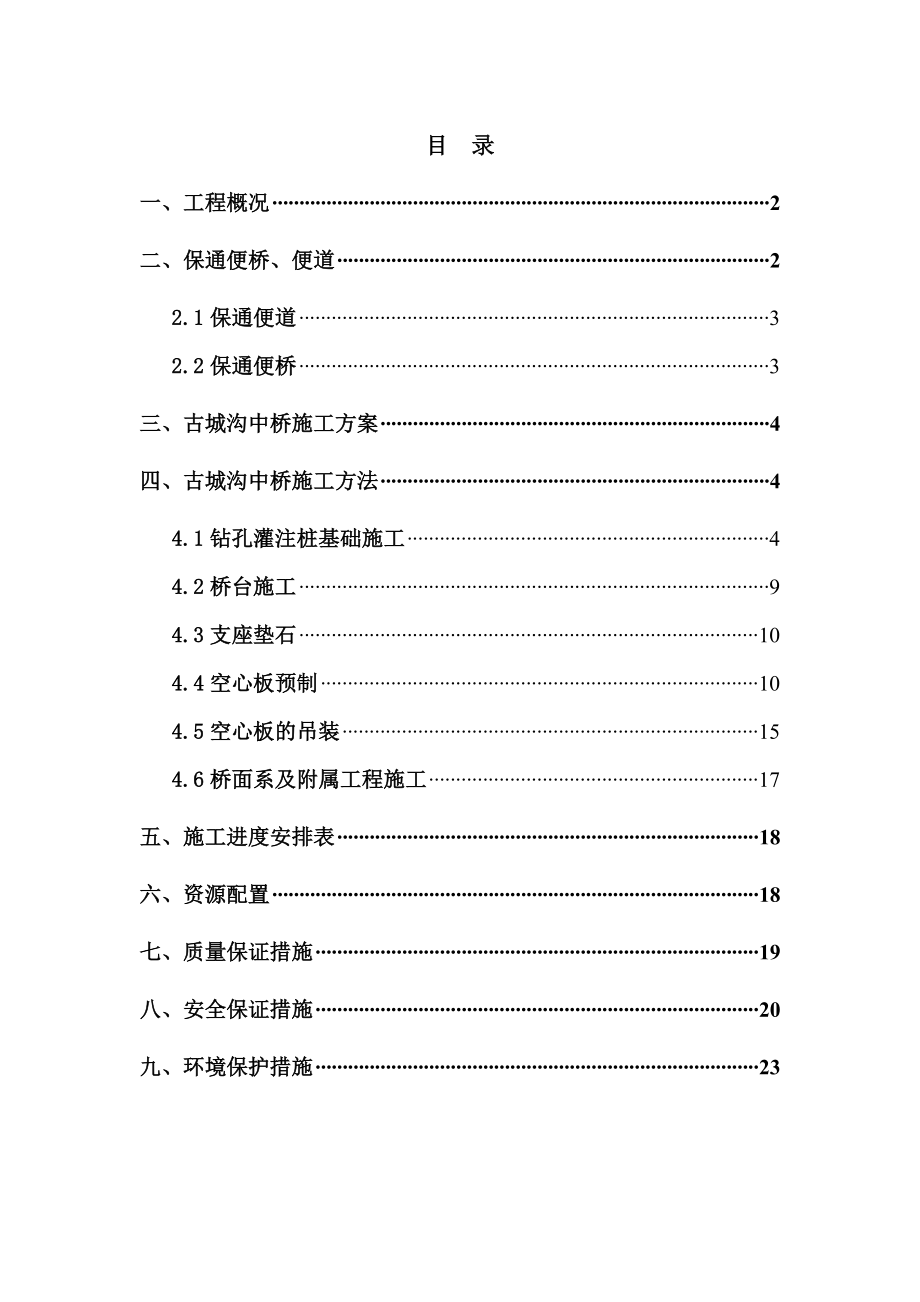 中桥施工组织方案.doc_第1页