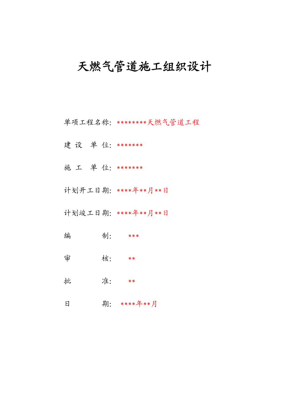 天燃气管道施工组织设计.doc_第1页