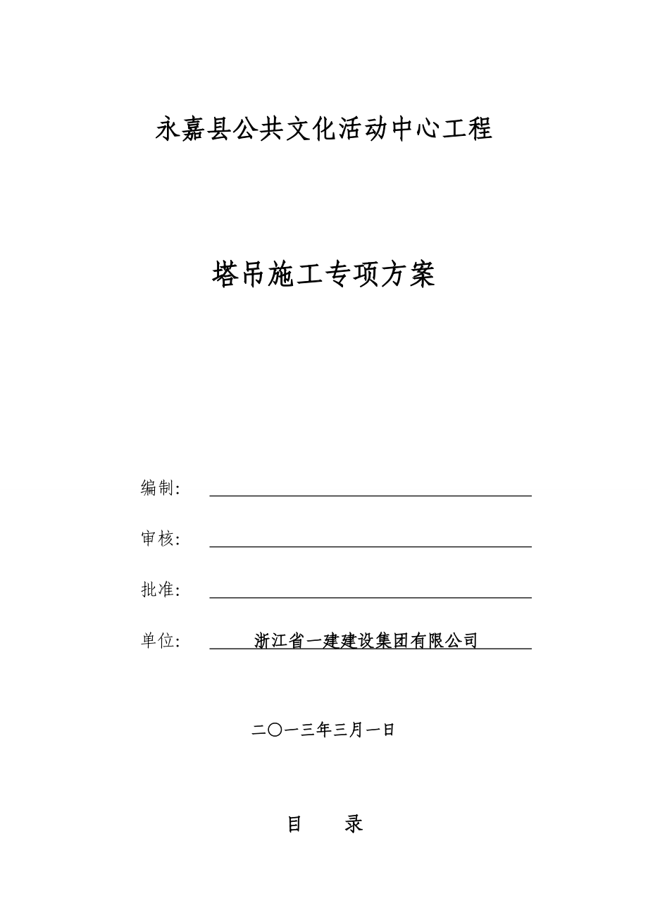 浙江某高层框架核心筒结构公用办公楼塔吊施工专项方案(附示意图、计算书).doc_第1页