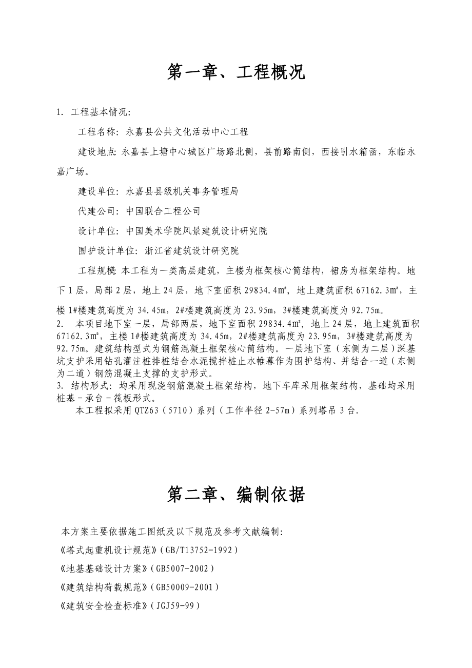 浙江某高层框架核心筒结构公用办公楼塔吊施工专项方案(附示意图、计算书).doc_第3页