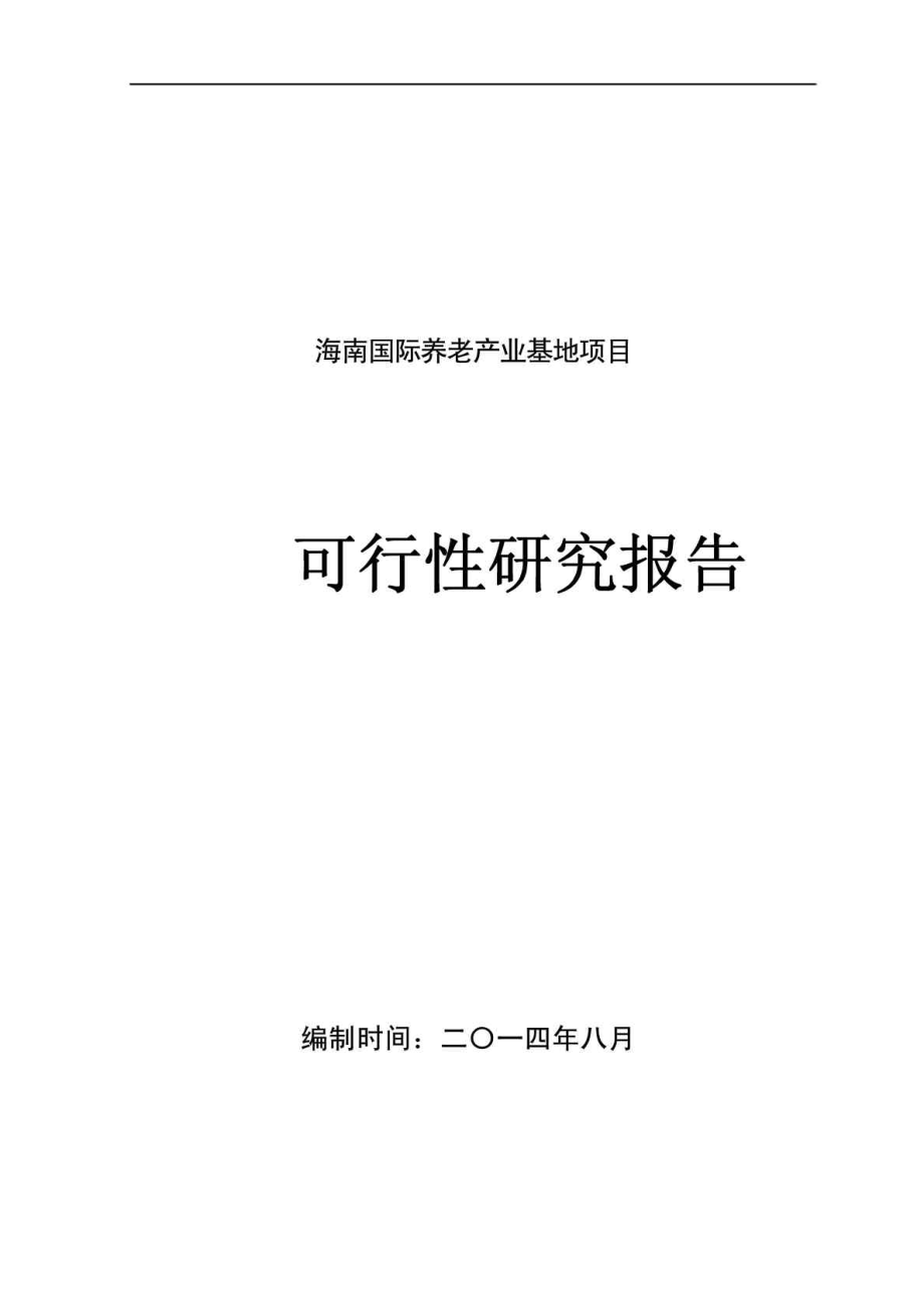 海南某养老产业基地项目可行性研究报告1.doc_第1页