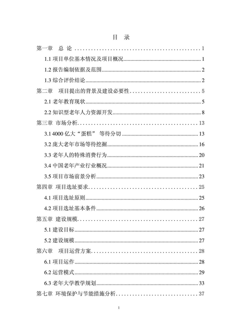 海南某养老产业基地项目可行性研究报告1.doc_第2页