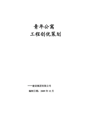 山东高层青年公寓项目承建单位创优策划方案.doc