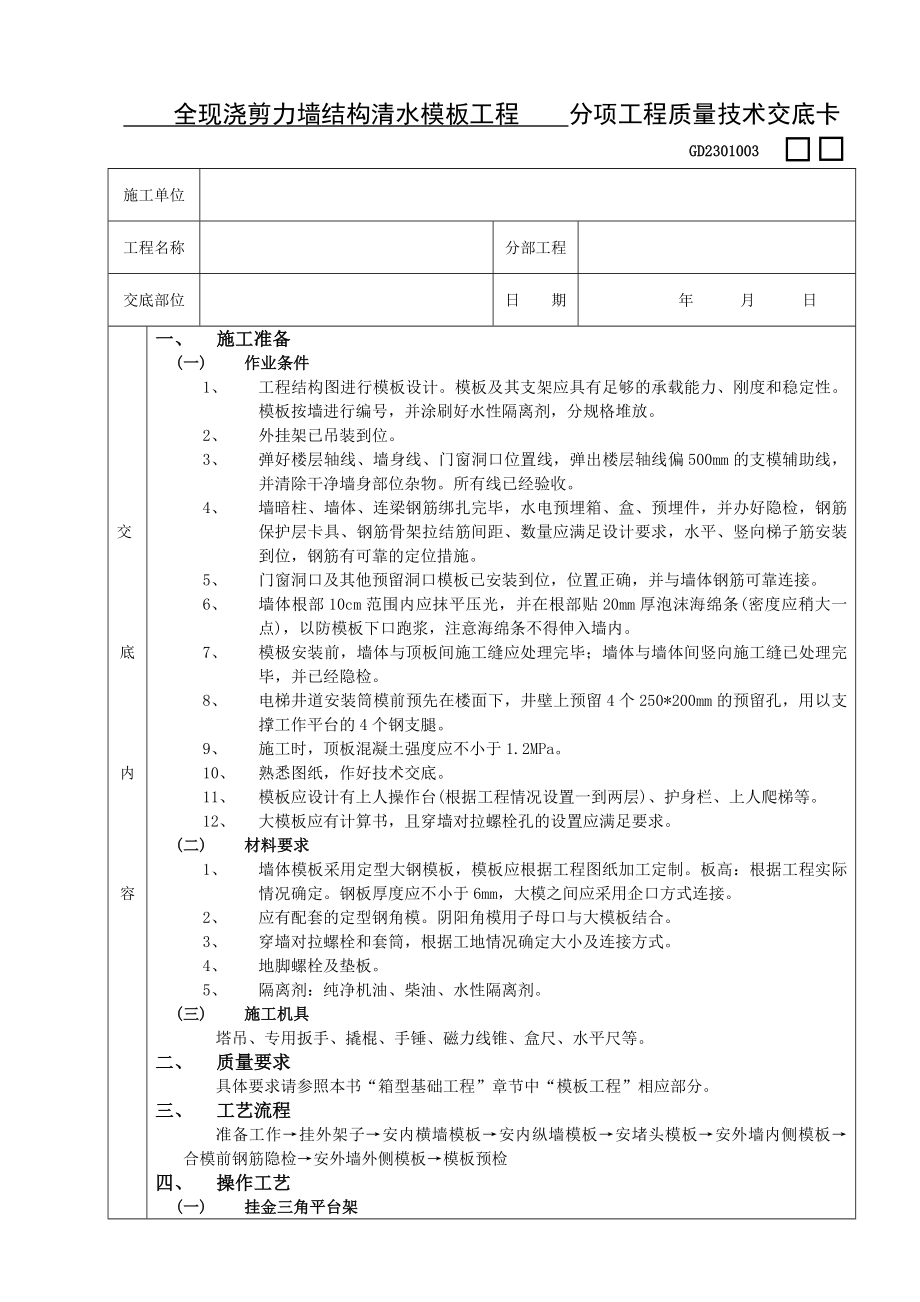 全现浇剪力墙结构清水模板工程技术交底.doc_第1页