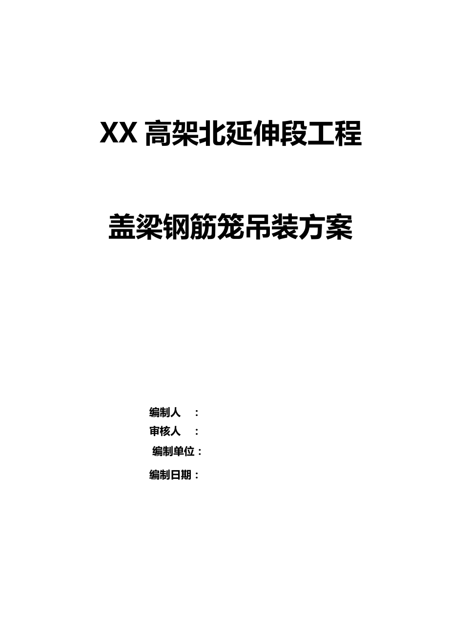 上海某高架桥延伸段盖梁钢筋笼吊装方案.doc_第1页