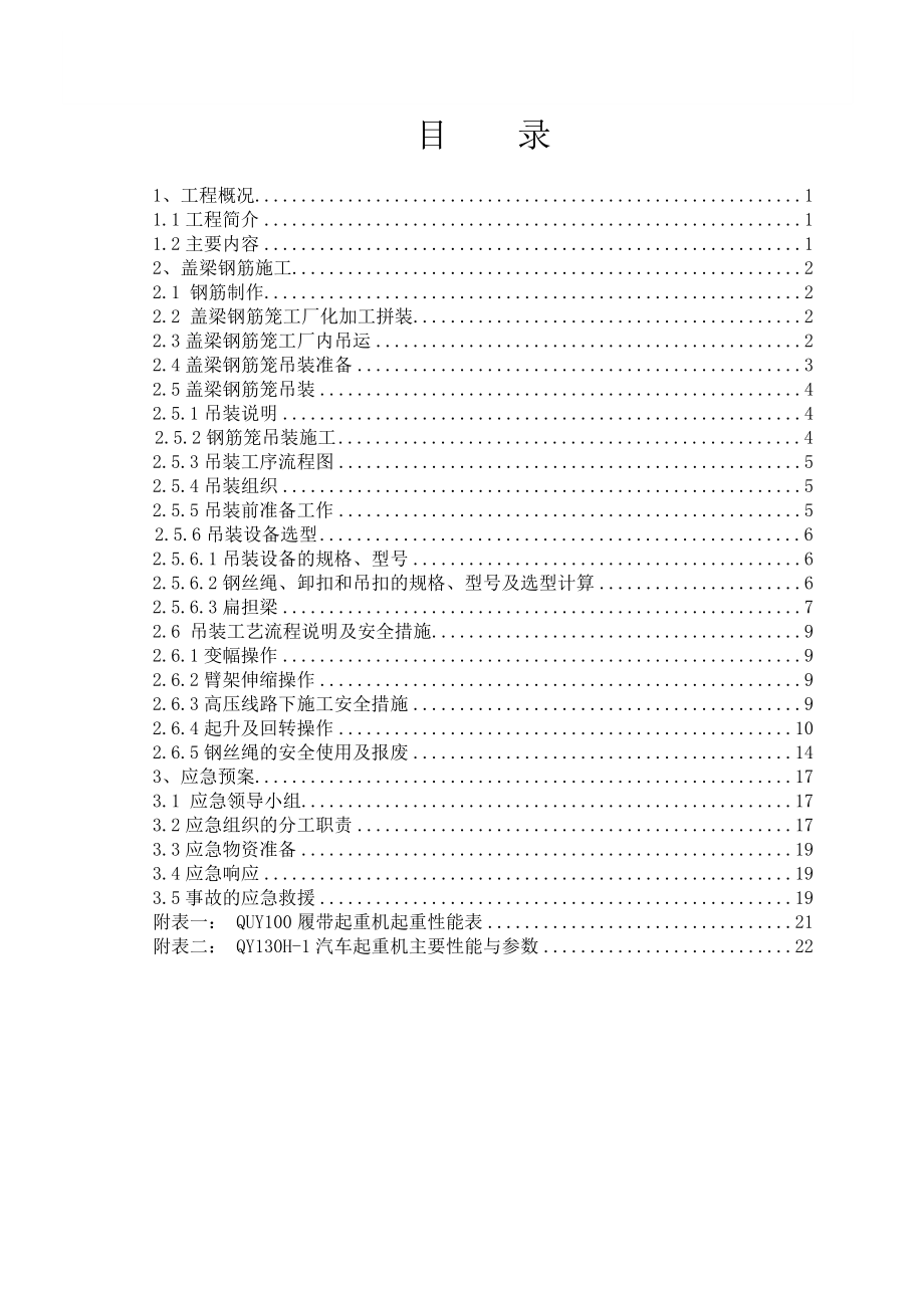 上海某高架桥延伸段盖梁钢筋笼吊装方案.doc_第2页