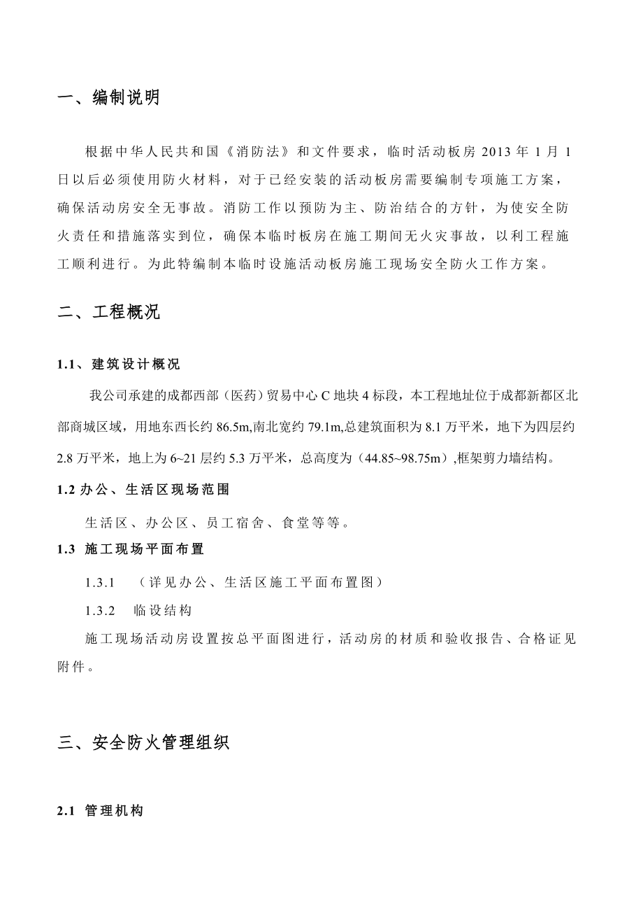 四川某贸易中心框剪结构办公区及生活区消防安全专项施工方案.doc_第2页