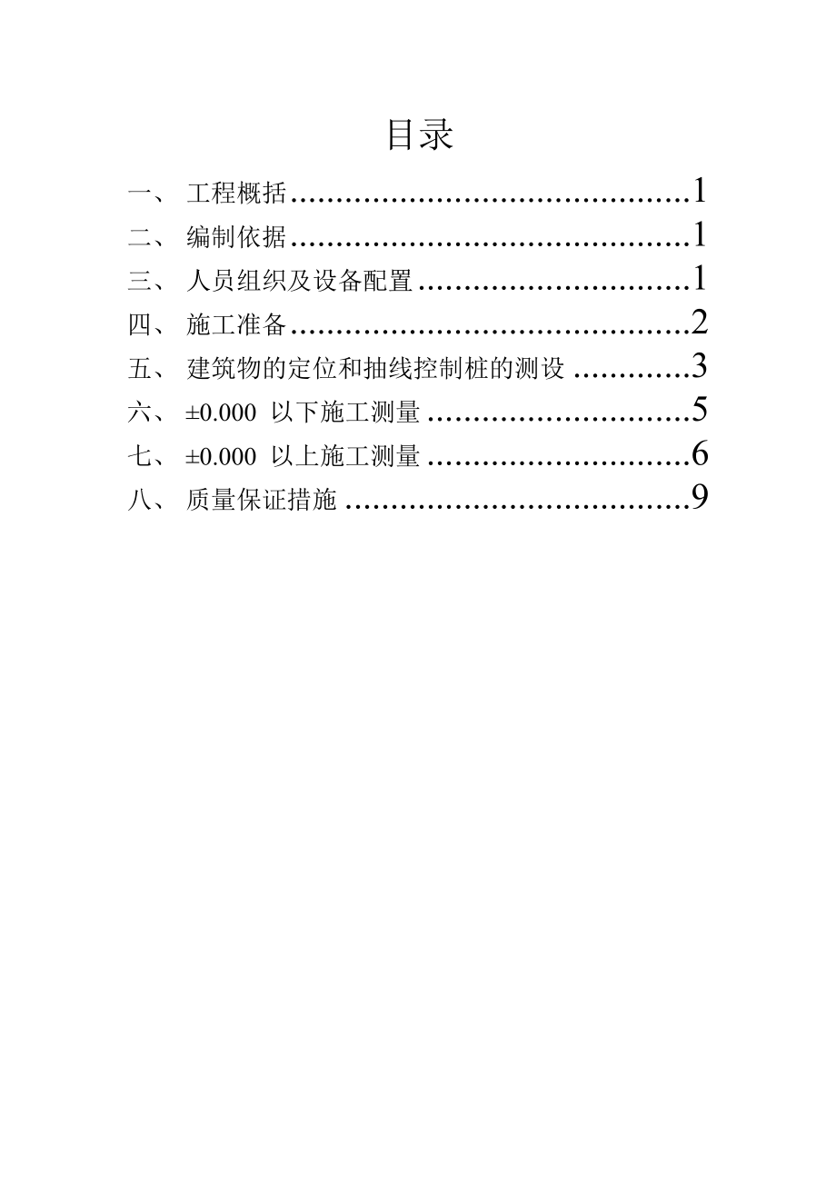 浙江某多层住宅楼施工测量施工方案.doc_第1页