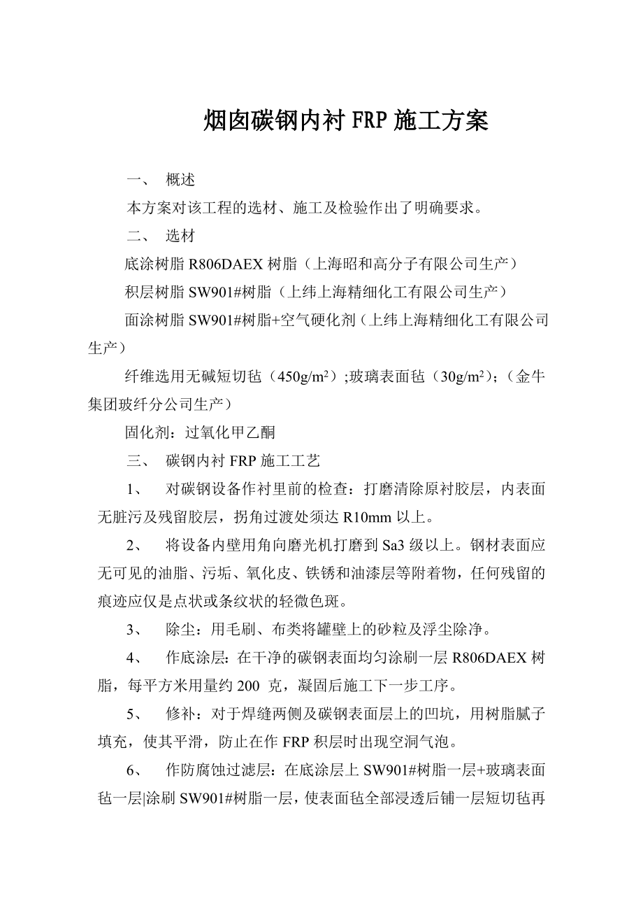 某化工项目钢结构烟囱内衬FRP施工方案.doc_第1页