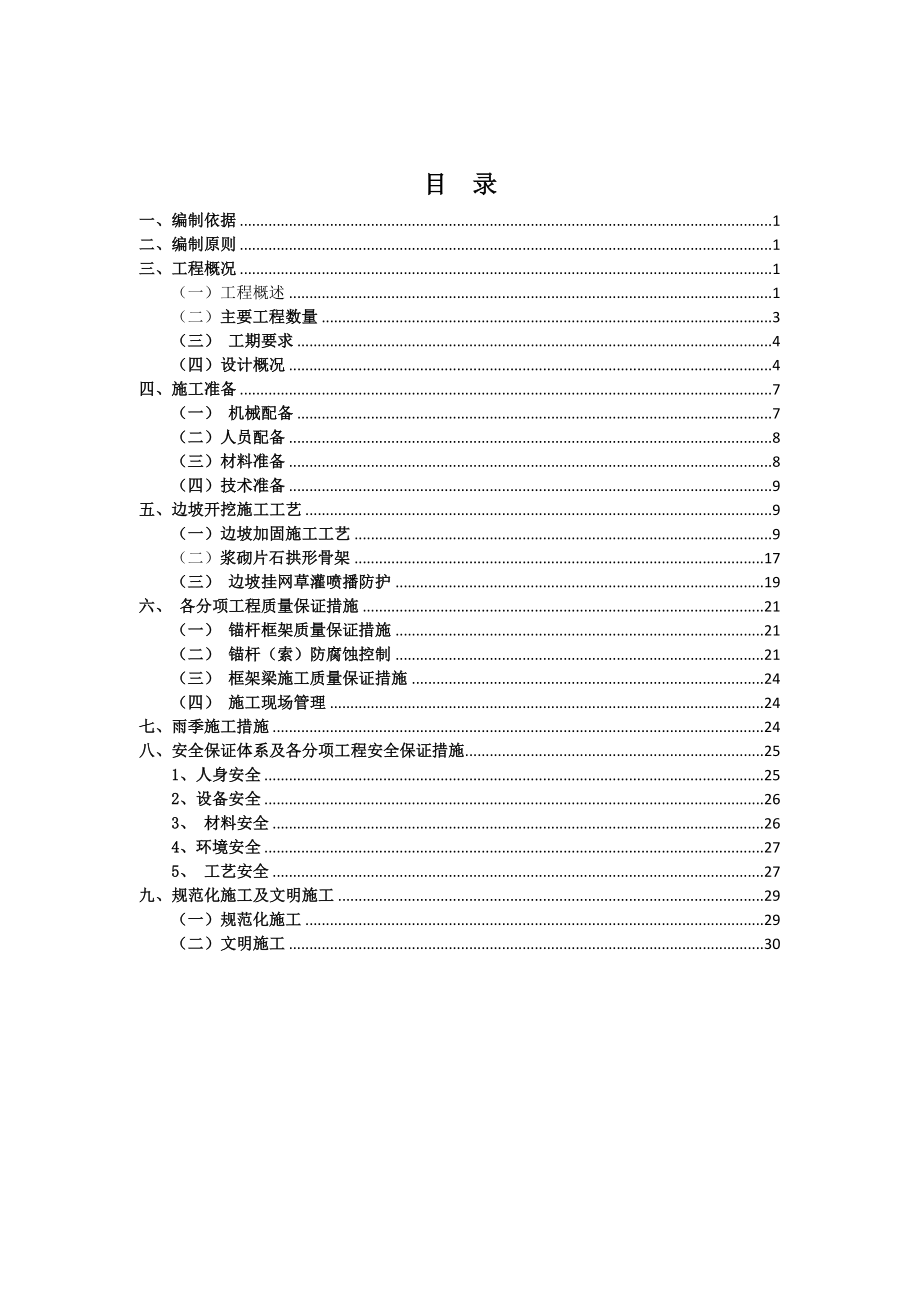 广西某高速公路工程高填方边坡防护工程专项施工方案.doc_第2页