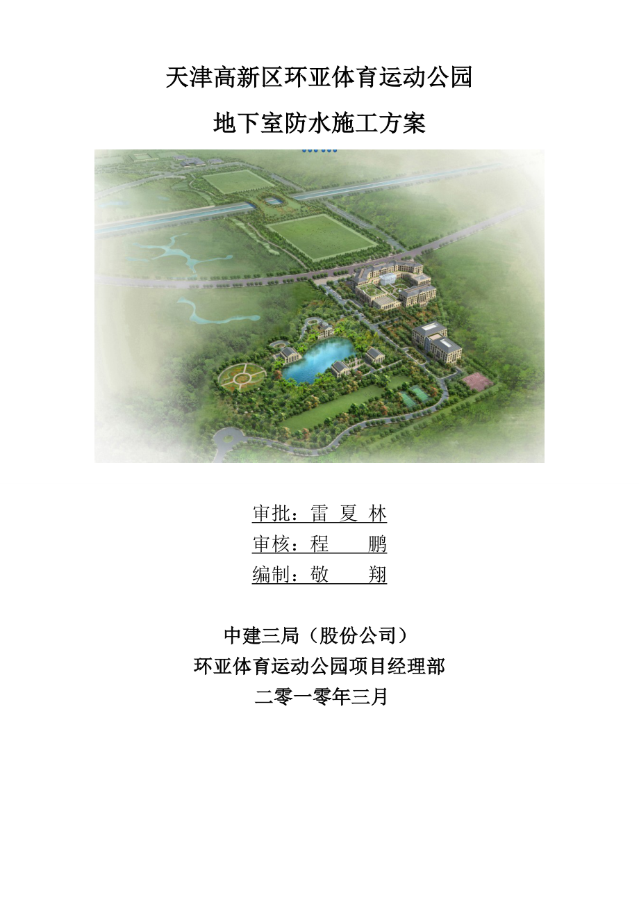 天津某公园框架结构地下室防水专项施工方案(附做法详图).doc_第1页