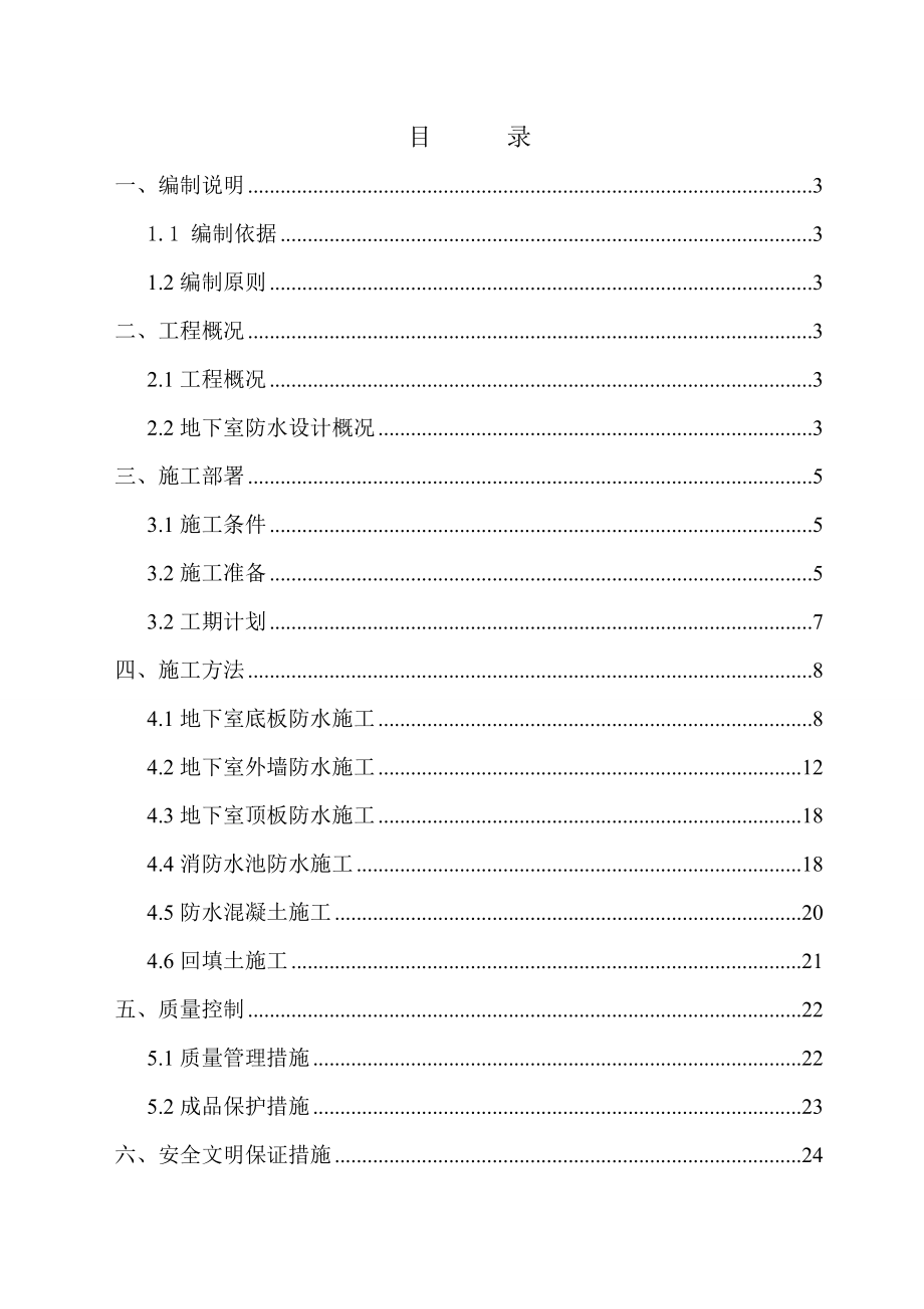 天津某公园框架结构地下室防水专项施工方案(附做法详图).doc_第2页