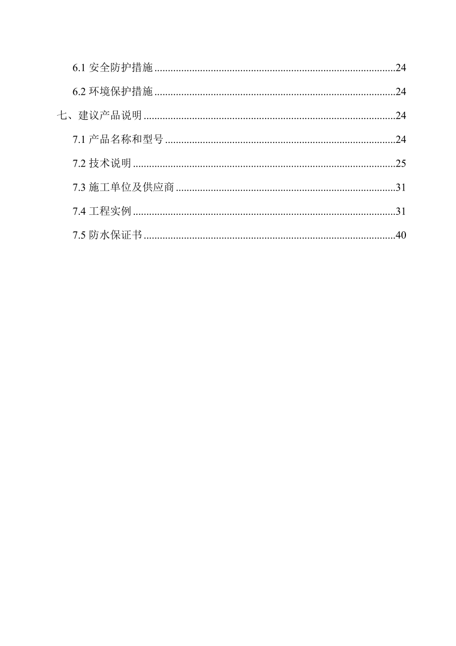 天津某公园框架结构地下室防水专项施工方案(附做法详图).doc_第3页