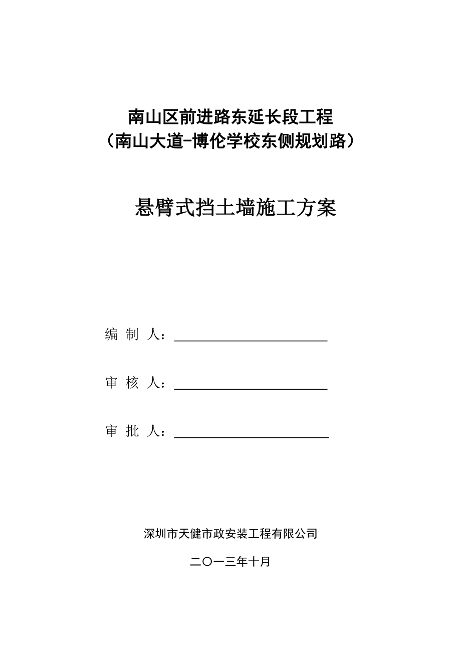 广东某双向四车道城市道路工程悬臂式挡土墙施工方案.doc_第1页