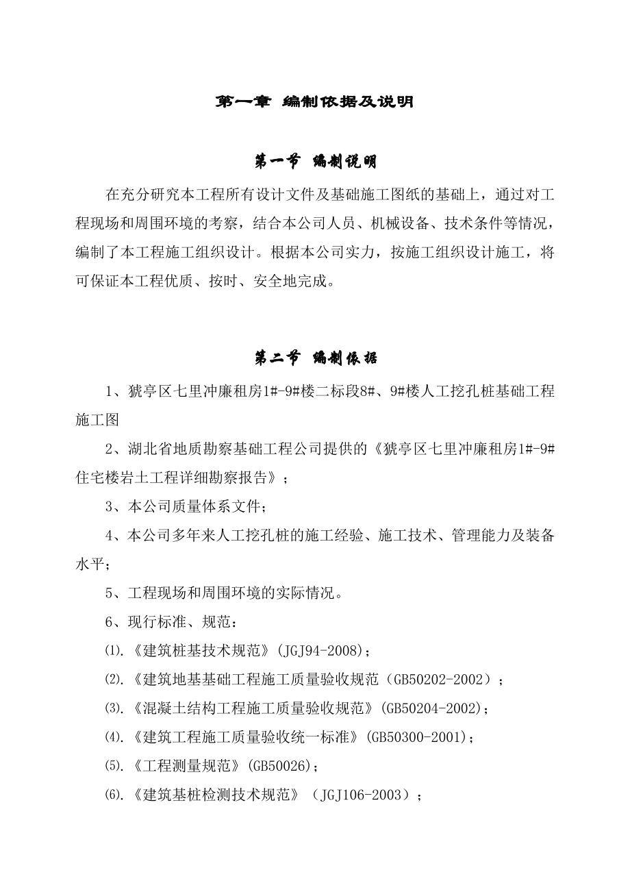 湖北某廉租房项目住宅楼人工挖孔桩基础工程施工方案(专家论证、附示意图).doc_第1页