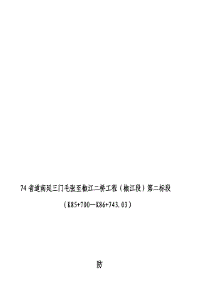 台州74省道某大桥工程防汛应急预案.doc