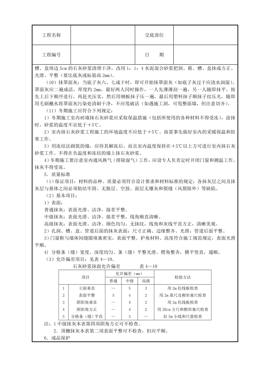 内墙抹石灰砂浆技术交底.doc_第3页