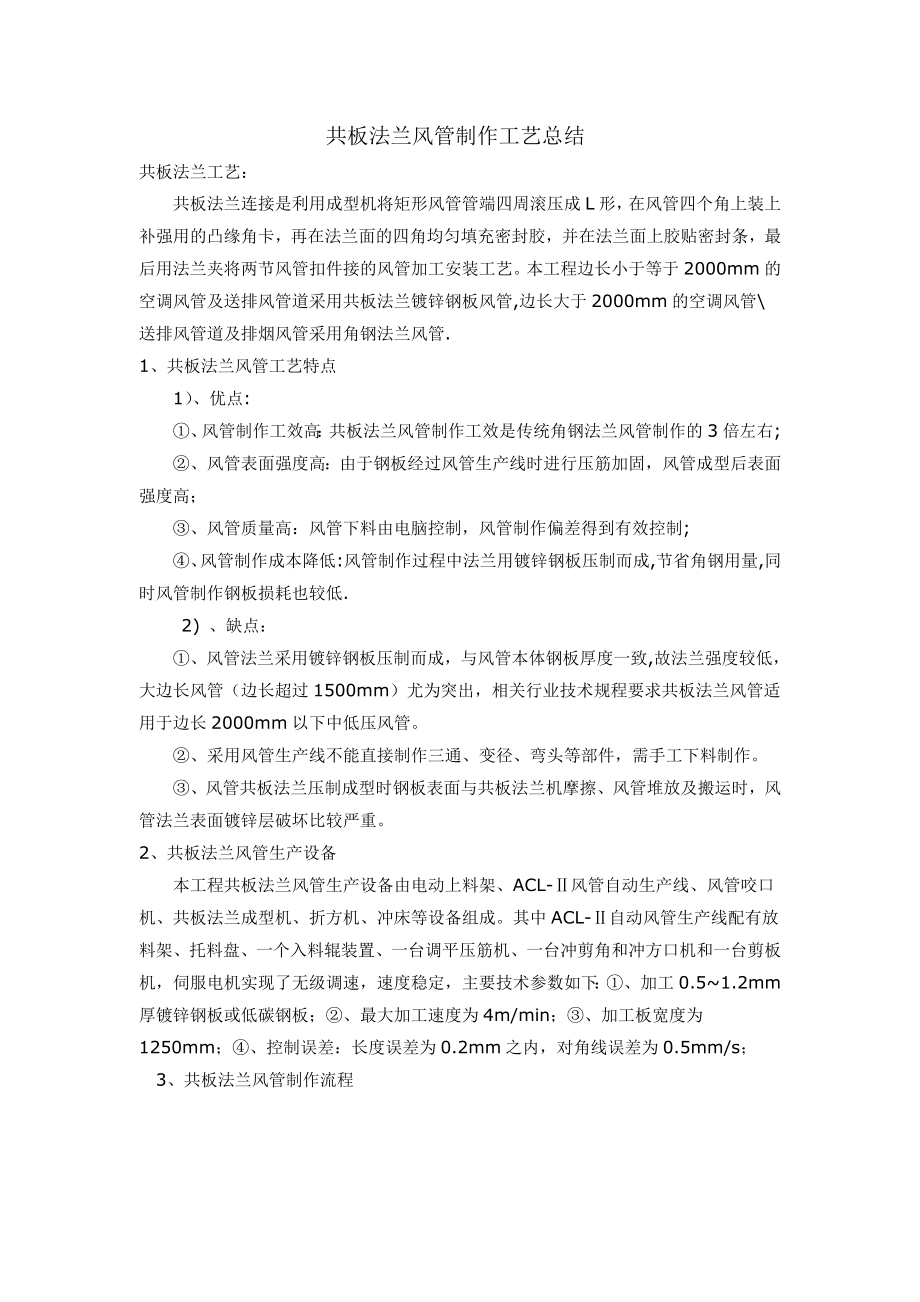 共板法兰风管制作工艺1.doc_第1页