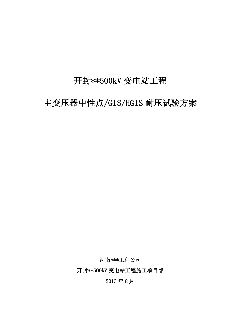 河南500KV变电站主变压器中性点GISHGIS耐压试验方案.doc_第1页