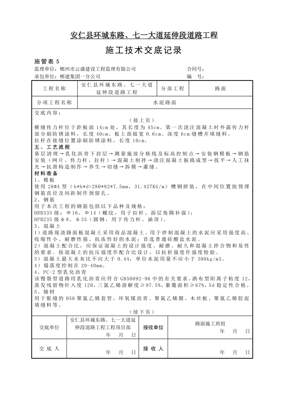 某延伸段道路工程水泥混凝土路面技术交底湖南.doc_第3页