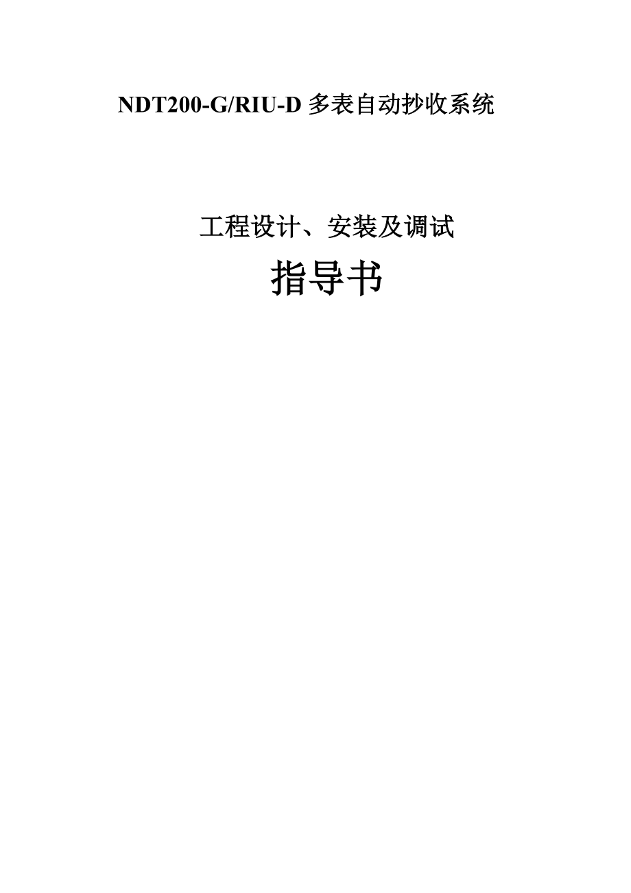 多表自动抄收系统工程设计、安装及调试指导书.doc_第1页