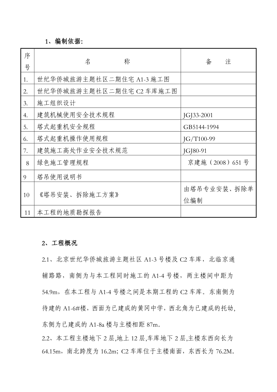 北京某旅游主题社区住宅工程塔吊施工方案（多图）.doc_第1页