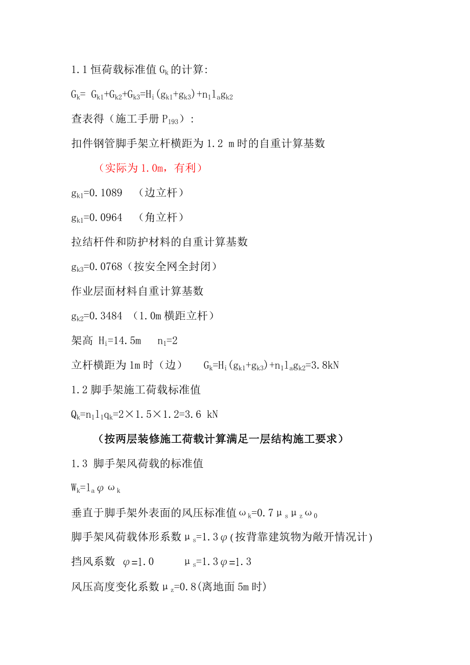 北京某高层框支剪力墙结构商住楼外脚手架方案方案(附大样图、计算书).doc_第3页