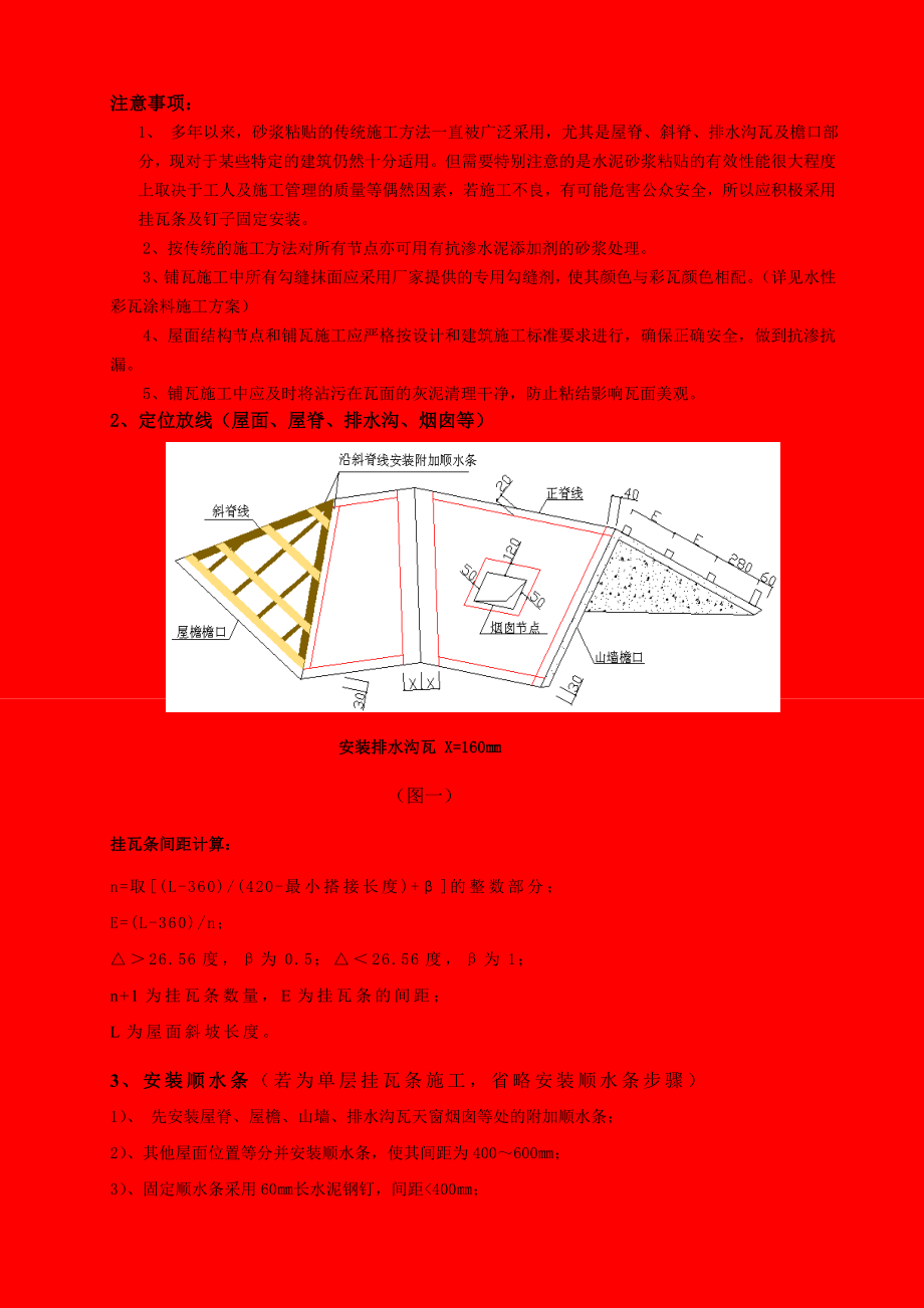 斜屋面屋面瓦施工工艺（内容详细）.doc_第3页