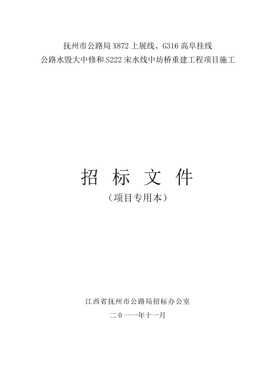 江苏抚州某公路重建项目招标文件.doc_第1页