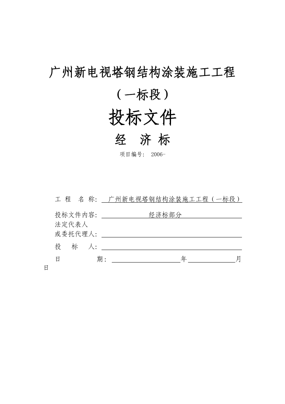 经济标、技术标投标文件格式.doc_第2页