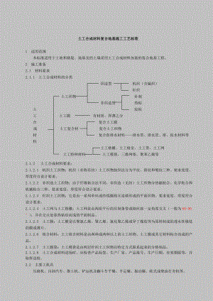 土工合成材料复合地基施工工艺.doc