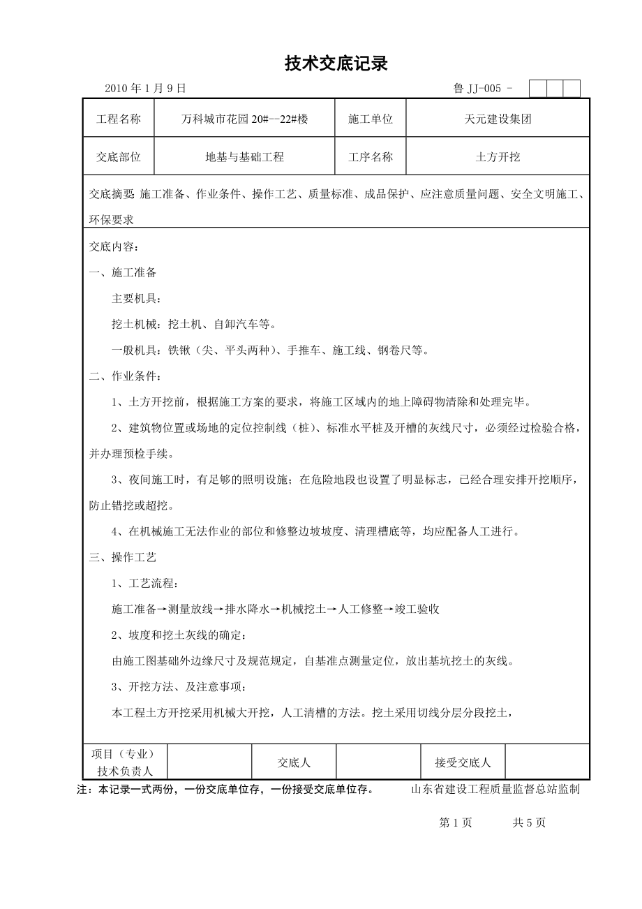 住宅楼工程土方开挖技术交底.doc_第1页