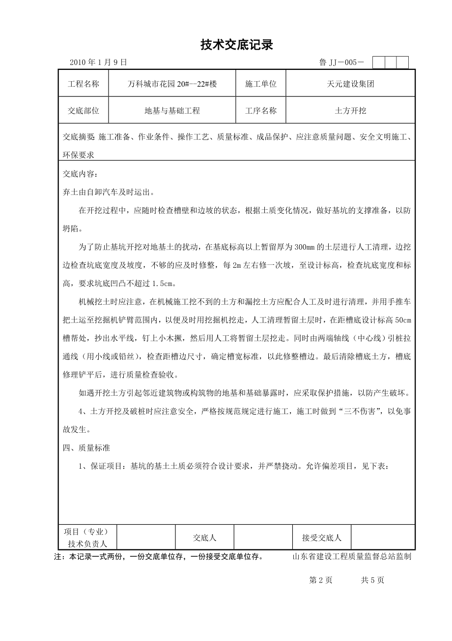 住宅楼工程土方开挖技术交底.doc_第2页