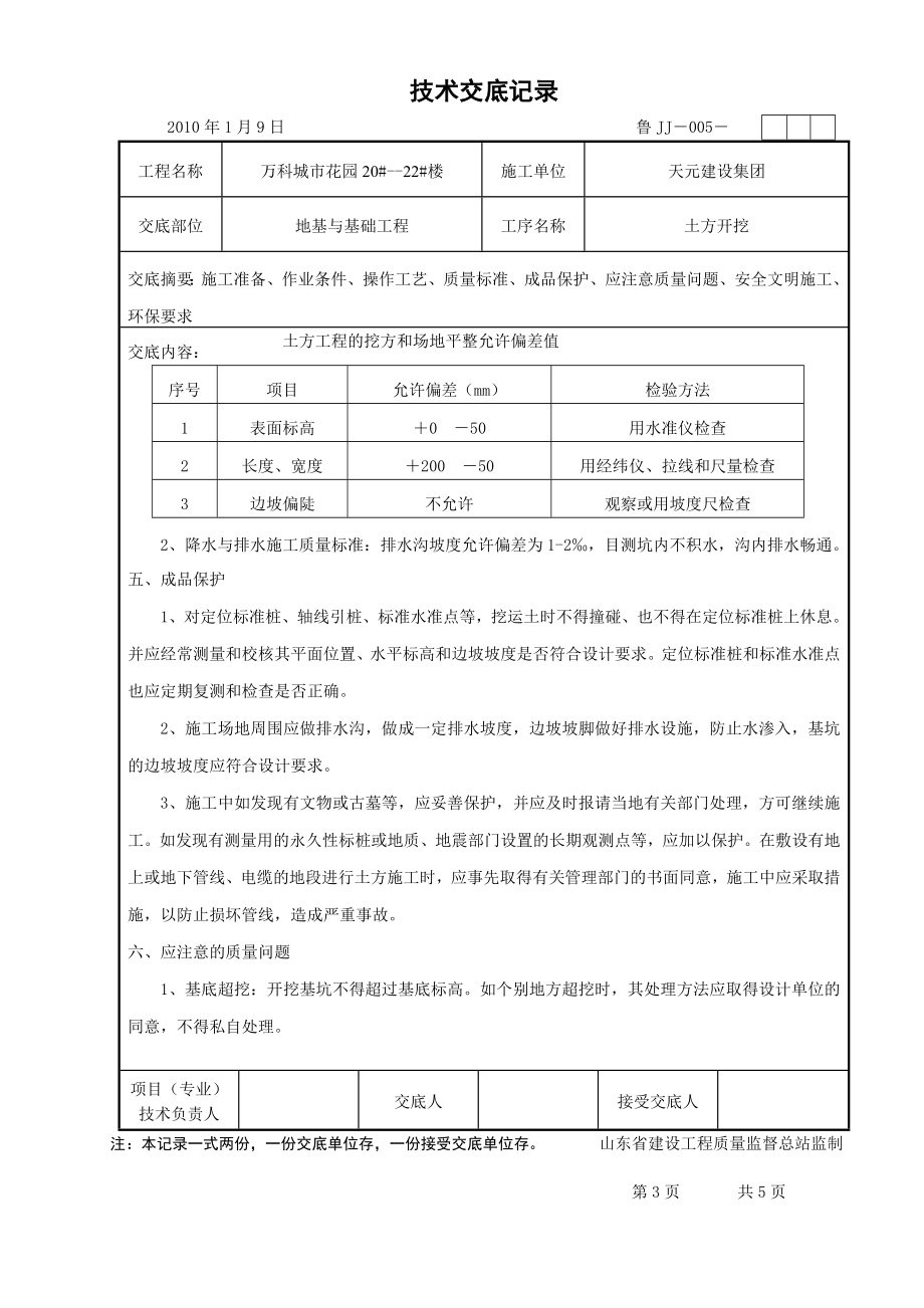 住宅楼工程土方开挖技术交底.doc_第3页