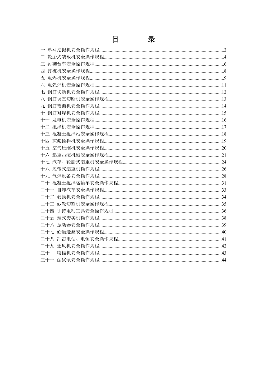 云南某轨道交通项目机械设备安全操作规程.doc_第2页