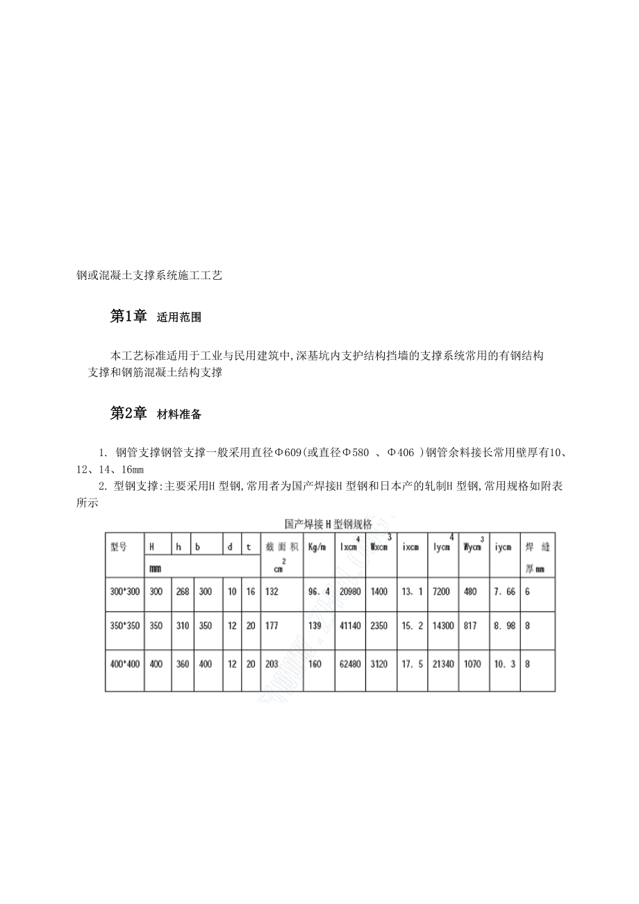 混凝土支撑系统施工工艺.doc_第1页