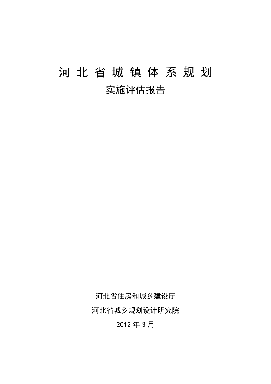 河北省域城镇体系规划.doc_第1页